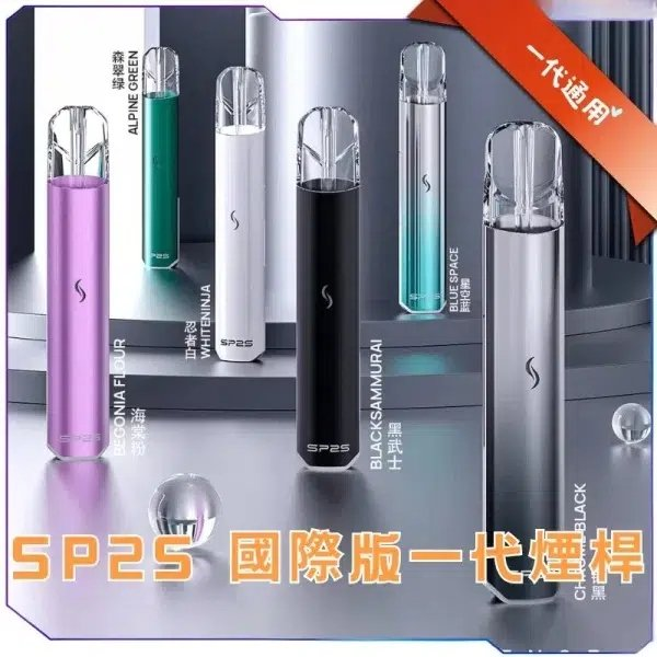 SP2S 國際版發光主機 通用一代煙彈 台灣現貨速發